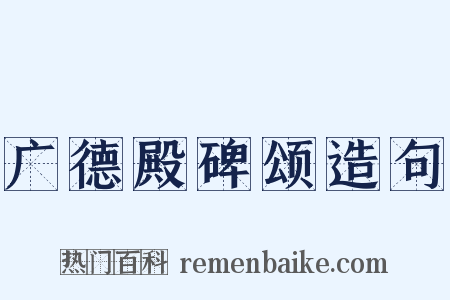 广德殿碑颂造句是什么意思的图片